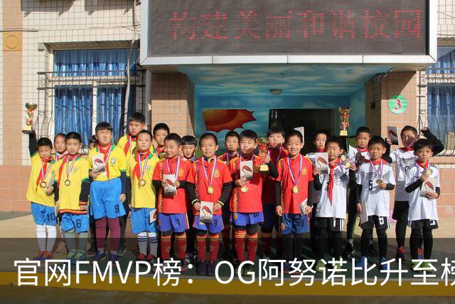 官网FMVP榜：OG阿努诺比升至榜首！唐斯第2！布伦森第4！