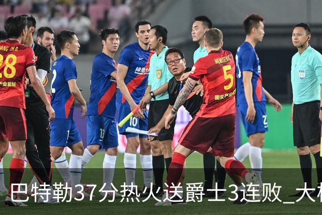 巴特勒37分热火送爵士3连败 大桥38分篮网擒鹰