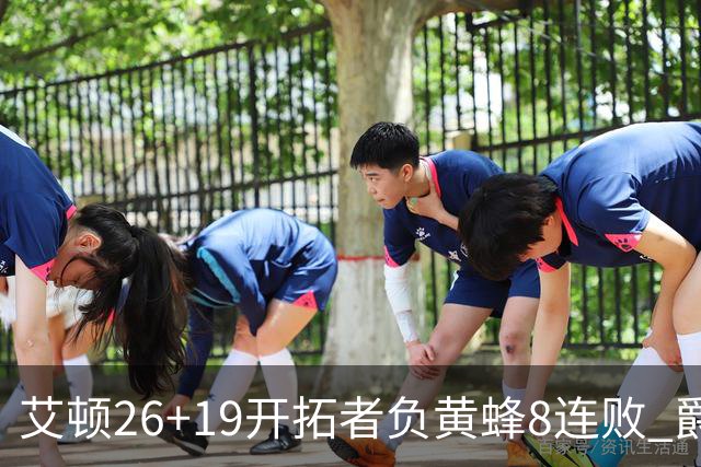 艾顿26+19开拓者负黄蜂8连败 爵士屠刺止5连败